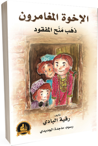 الإخوة المغامرون .. ذهَب مَنَح المفقود