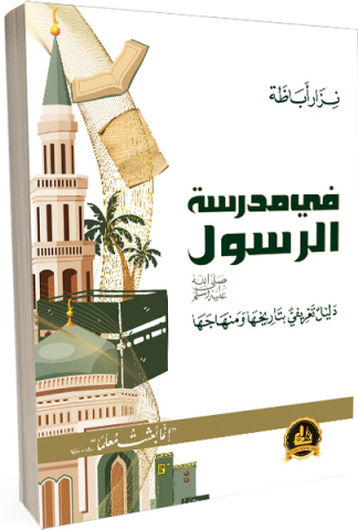 في مدرسة الرسول  ﷺ:دليل تعريفي بتاريخها ومنهاجها