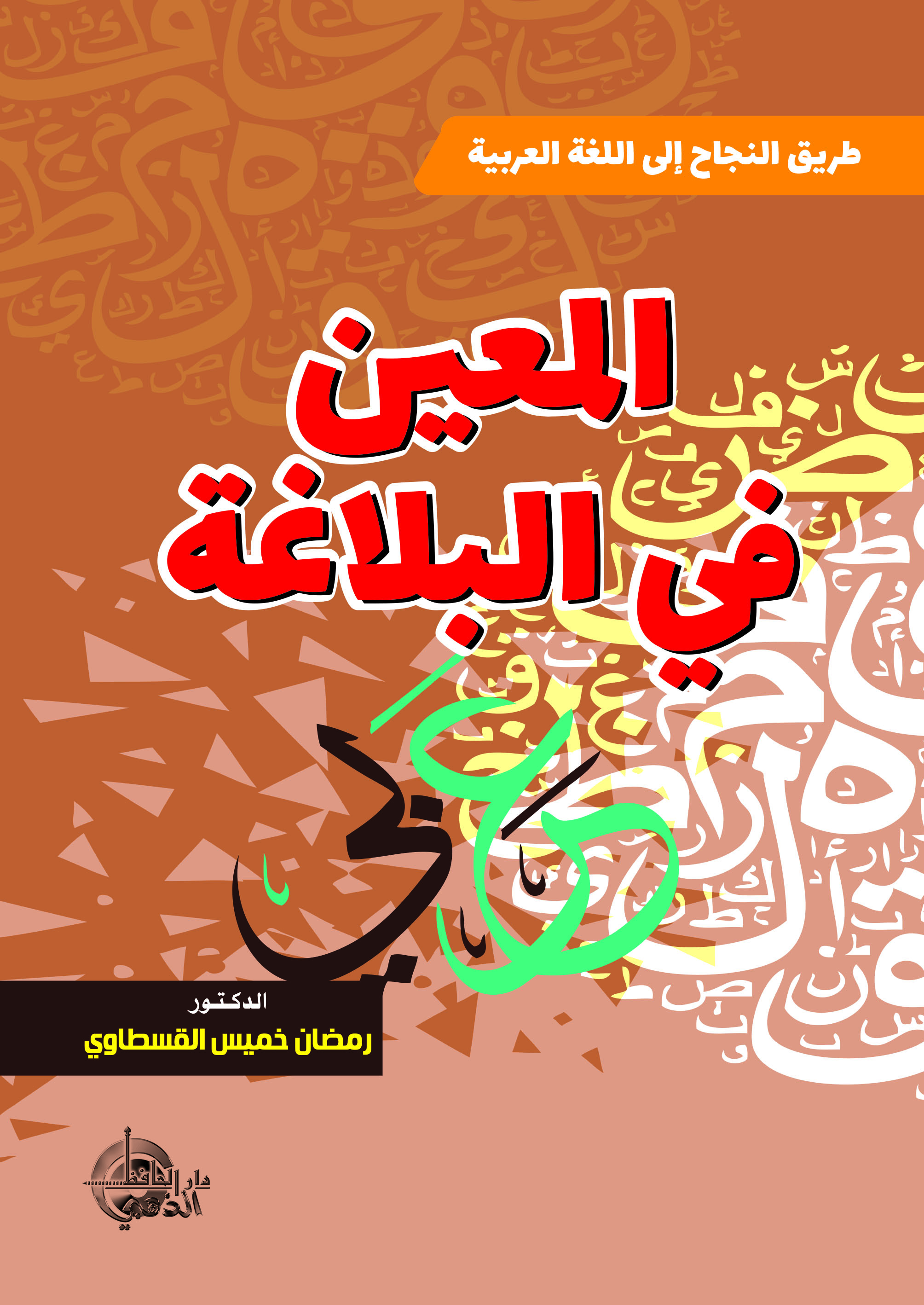 المعين في البلاغة