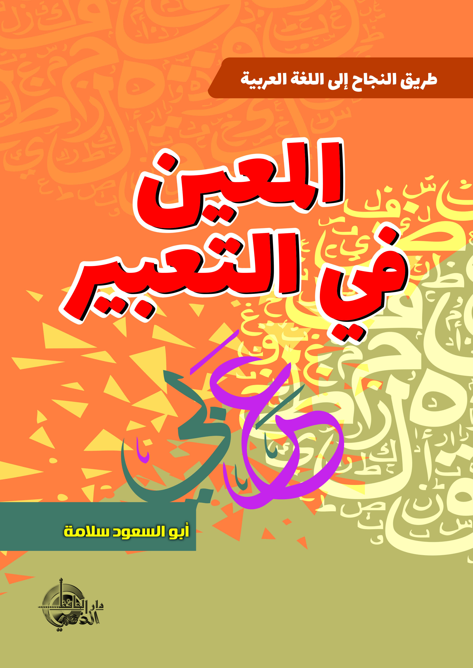 المعين في التعبير