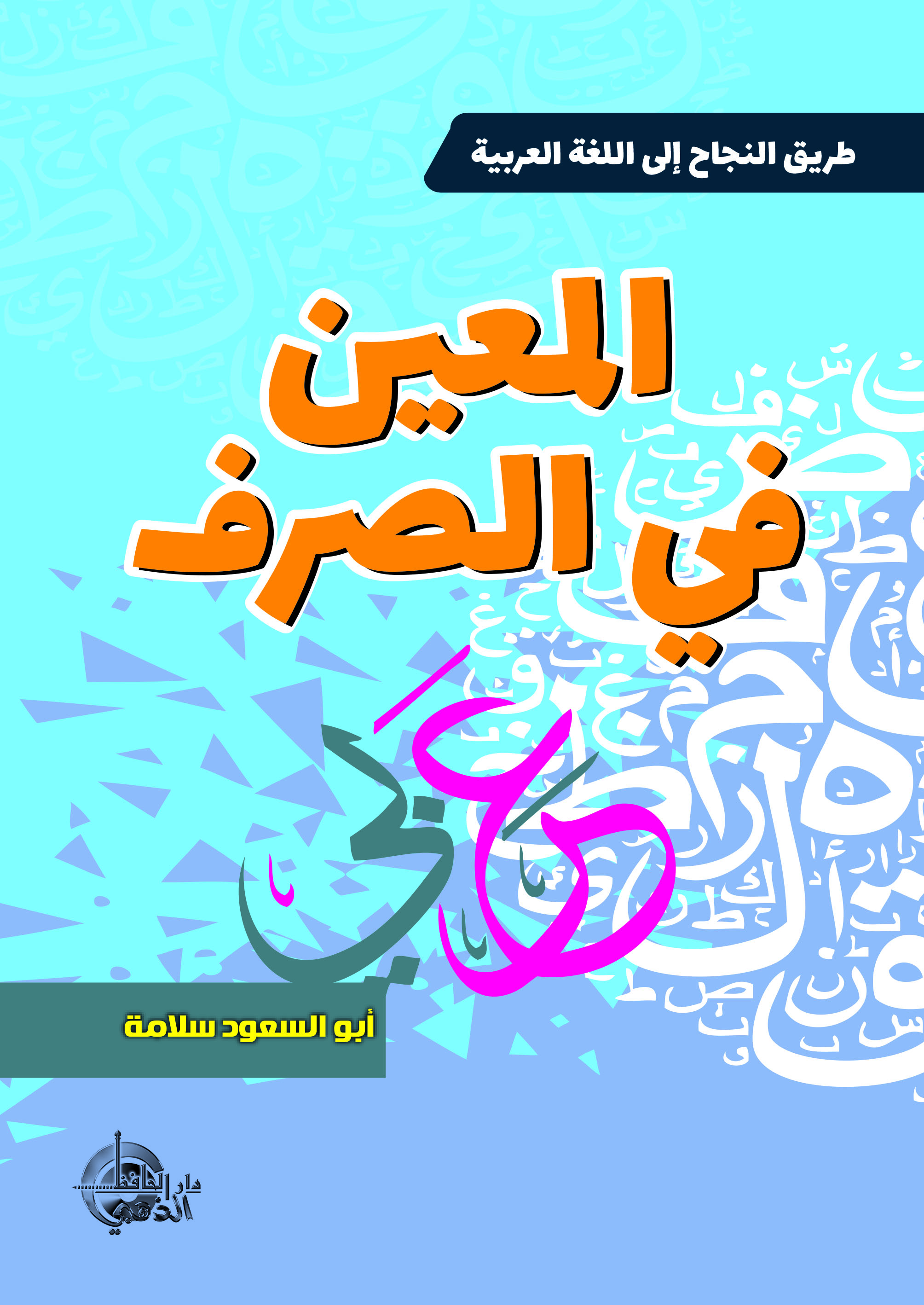 المعين في الصرف