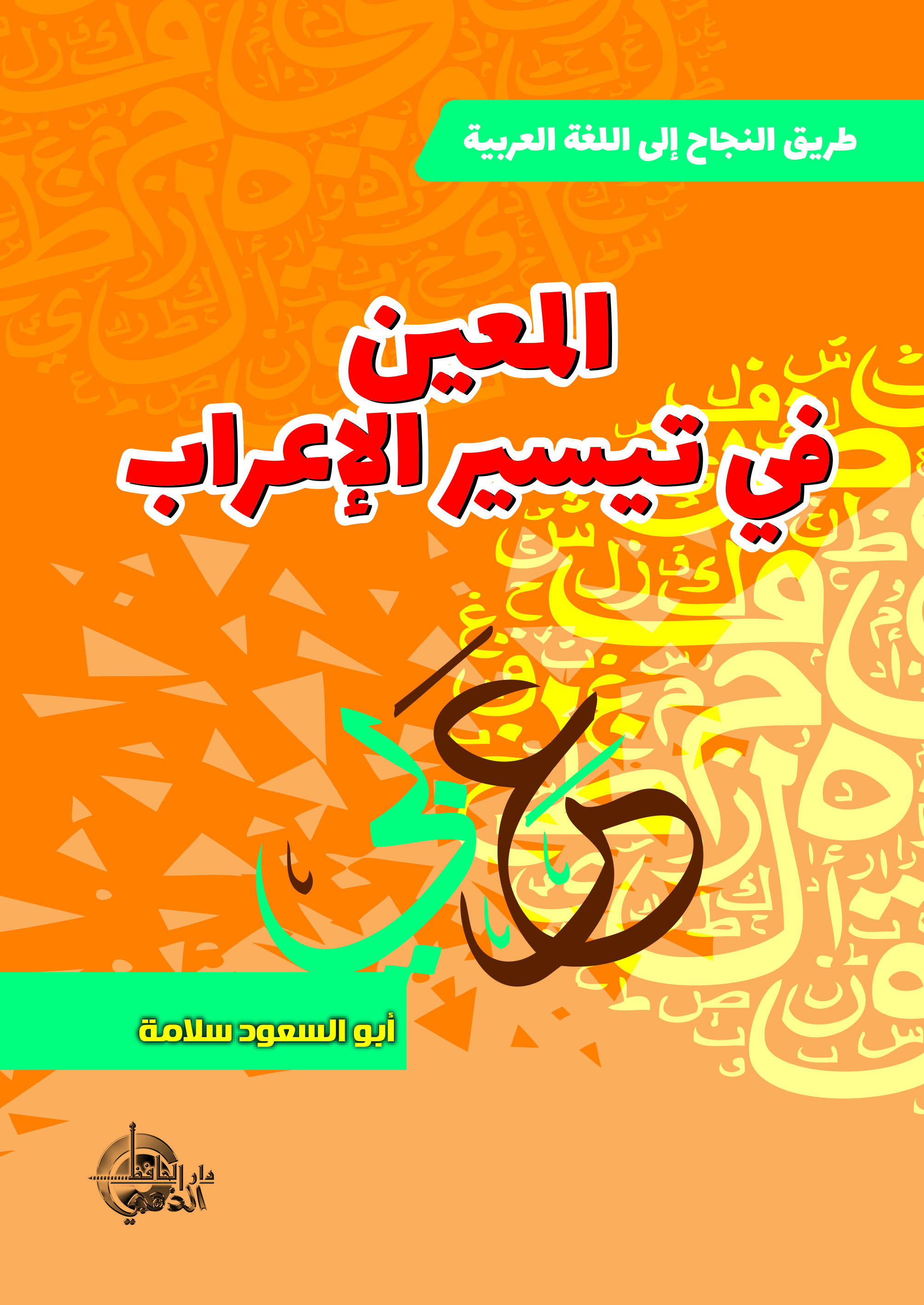 المعين في تيسير الإعراب