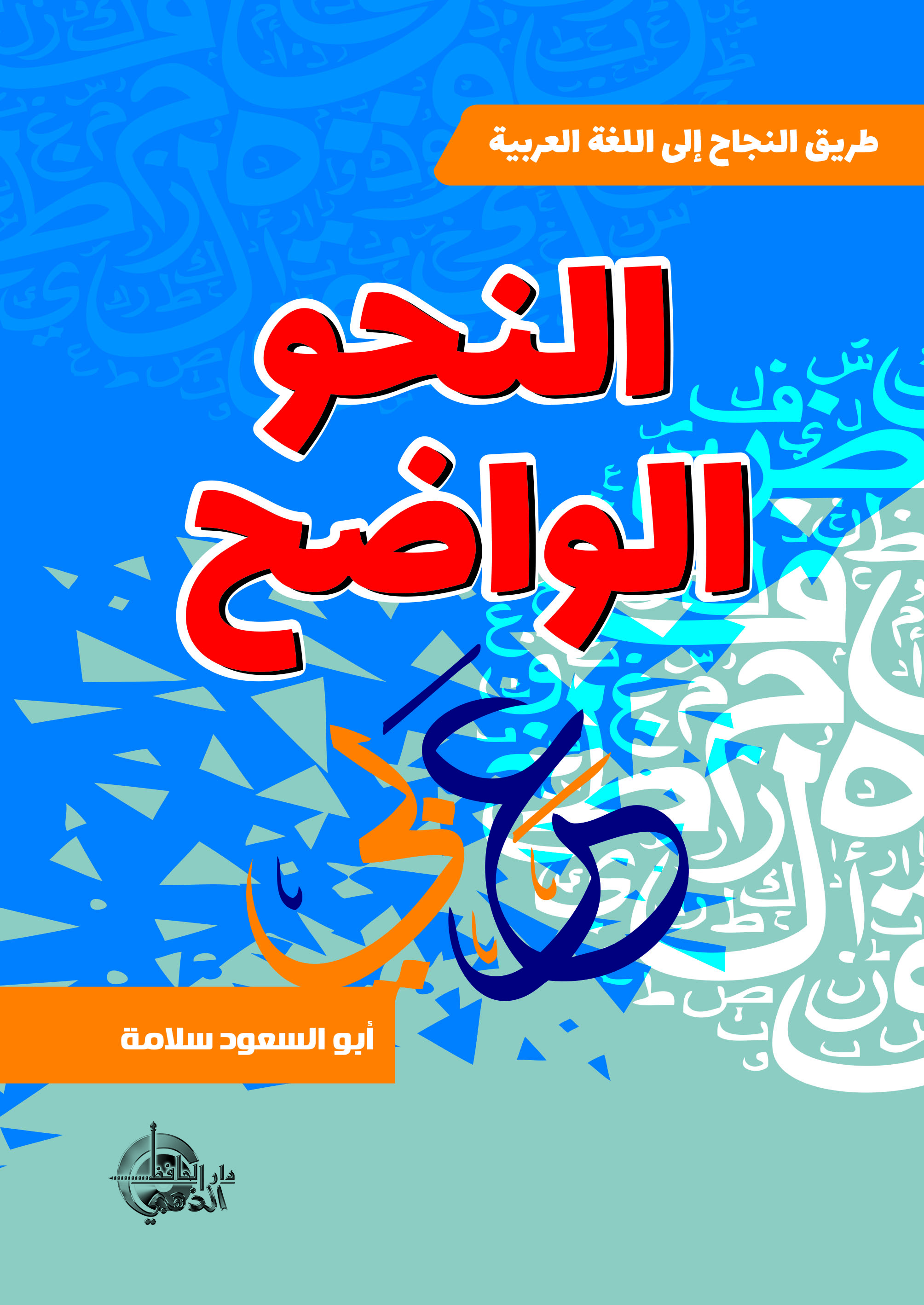 النحو الواضح