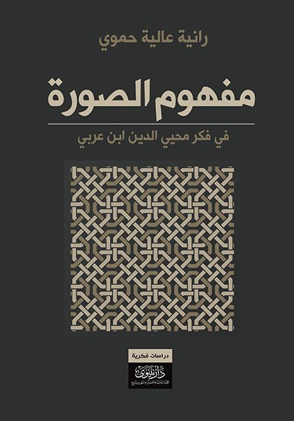 مفهوم الصورة في فكر ابن عربي