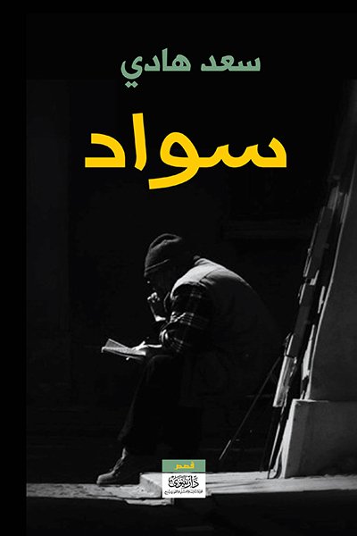 سواد