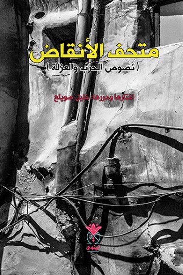 متحف الأنقاض ( نصوص الحرب والعزلة )