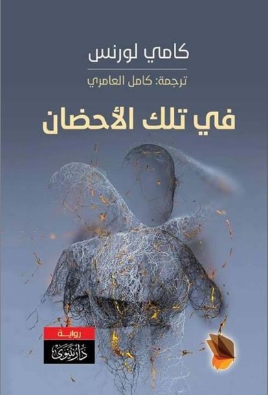 في تلك الأحضان