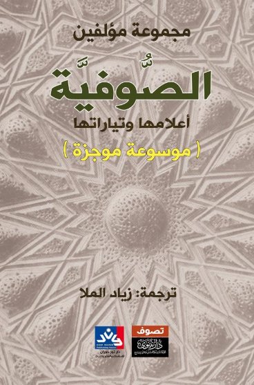 الصوفية أعلامها وتياراتها