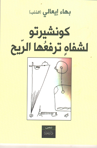 كونشيرتو لشفاه ترفعها الريح