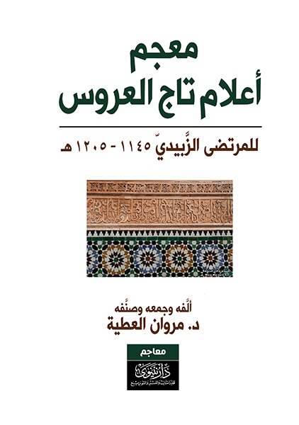 معجم أعلام تاج العروس للمرتضى الزبيدي 1145-1205هـ