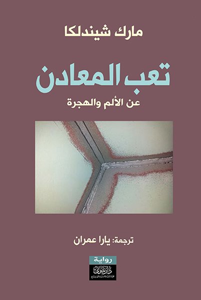تعب المعادن : عن الألم والهجرة