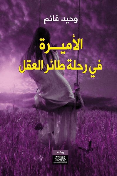 الأميرة في رحلة طائر العقل
