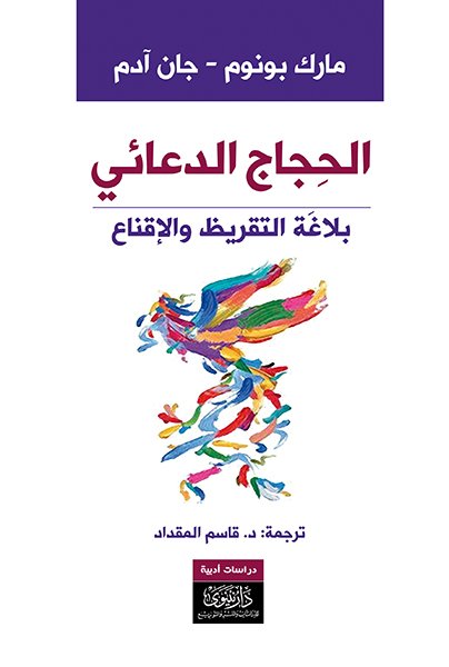 الحجاج الدعائي ؛ بلاغة التقريظ والإقناع