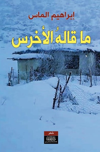 ما قاله الأخرس