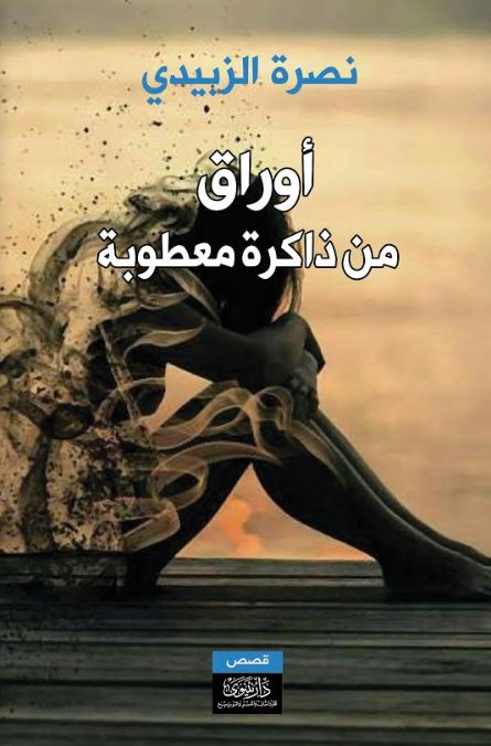 أوراق من ذاكرة معطوبة