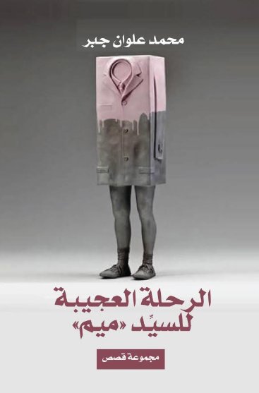 الرحلة العجيبة للسيد ميم