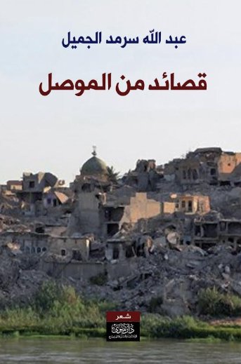 قصائد من الموصل