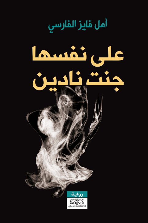 على نفسها جنت نادين