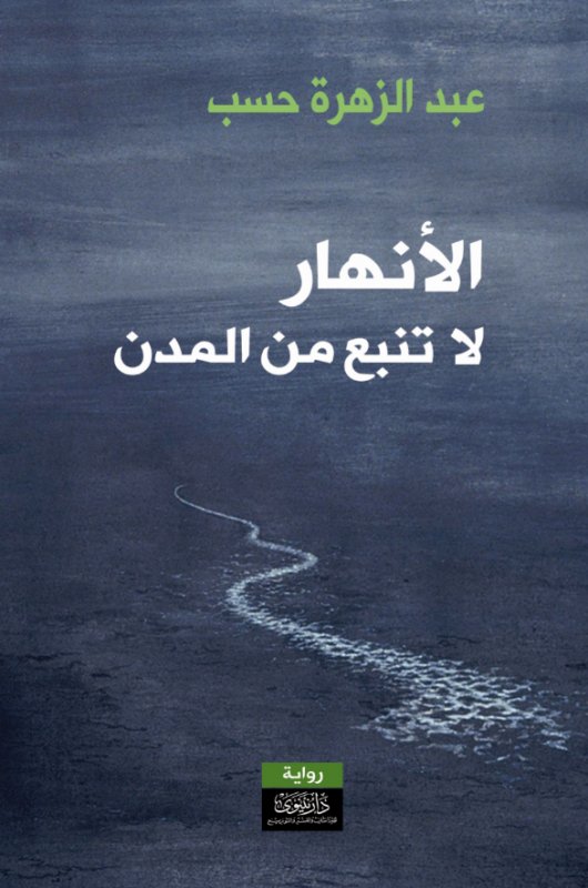 الأنهار لا تنبع من المدن