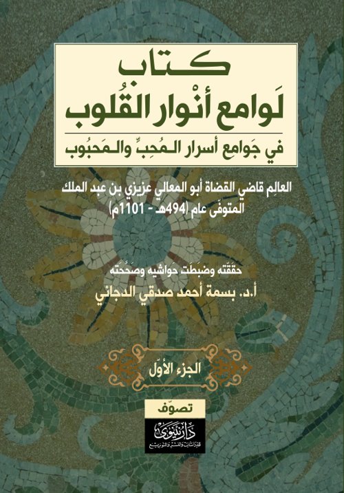 لوامع أنوار القلوب في جوامع أسرار المحب والمحبوب - الجزء الأول