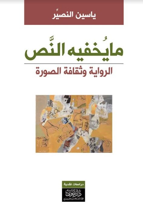 ما يخفيه النص : الرواية وثقافة الصورة