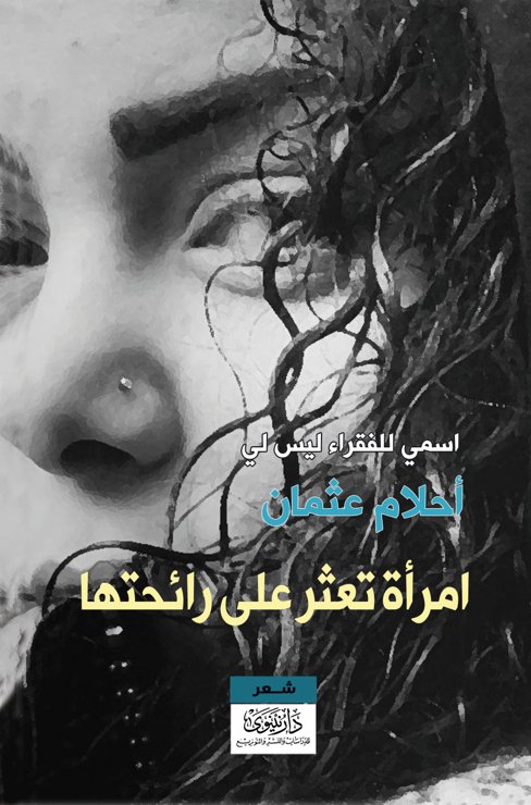 امرأة تعثر على رائحتها