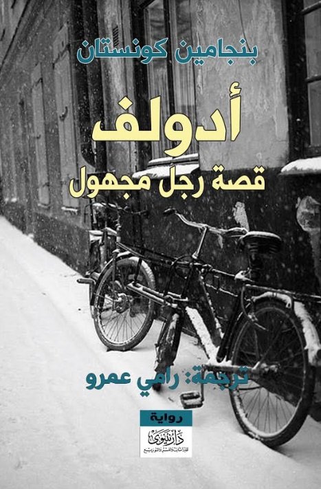 أدولف : قصة رجل مجهول