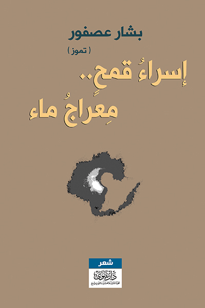 إٍسراء قمح.. معراج ماء