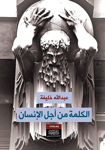 الكلمة من أجل الإنسان