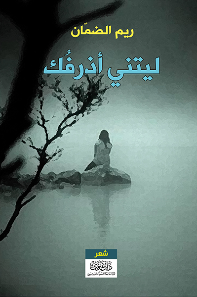 ليتني أذرفك