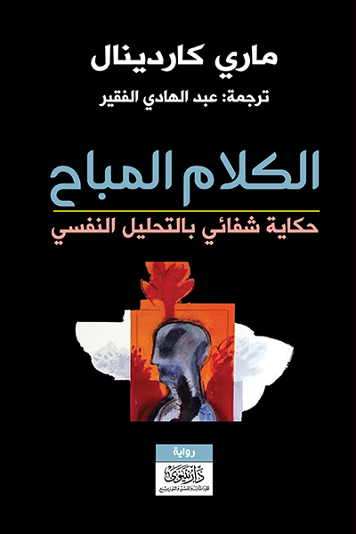 الكلام المباح - قصة شفائي بالتحليل النفسي