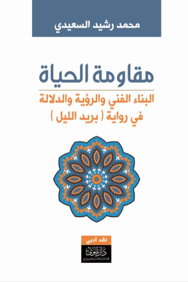 مقاومة الحياة - البناء الفني والرؤية والدلالة في رواية (بريد الليل)