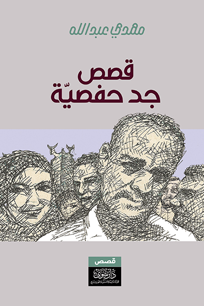 قصص جد حفصية