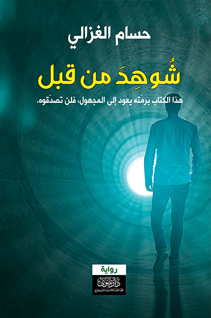 شوهد من قبل