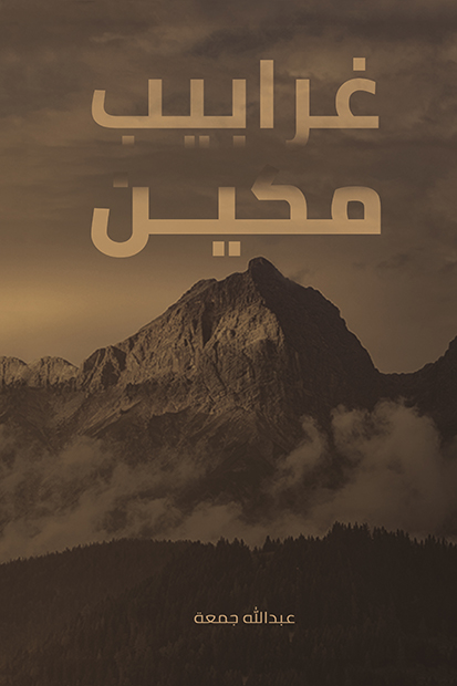 غرابيب مكين