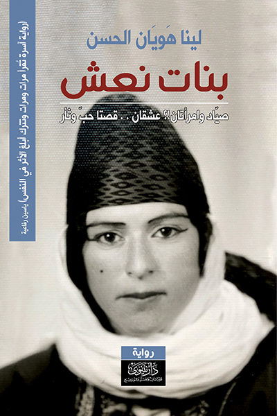 بنات نعش - سيرة صياد الوحوش على ضفاف الفرات الأبهر سعدون