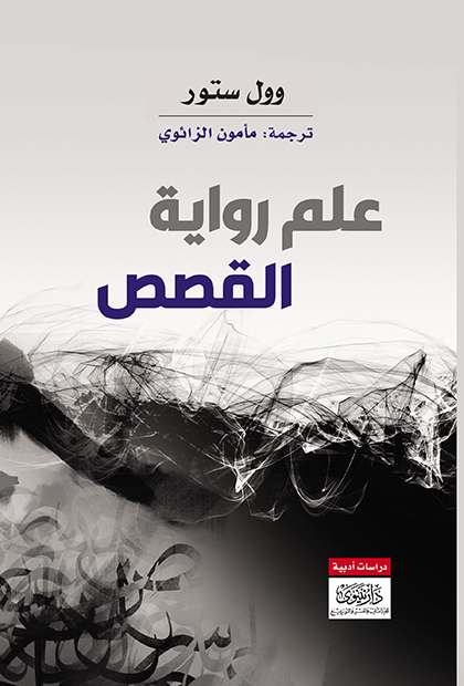 علم رواية القصص