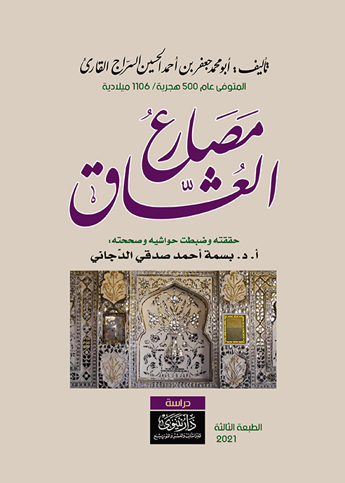 مصارع العشاق