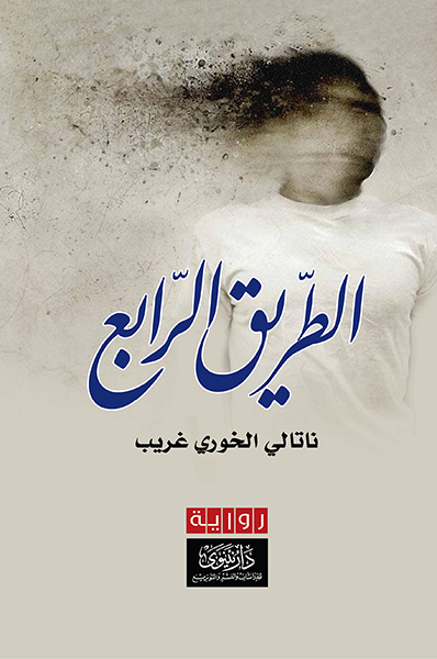 الطريق الرابع