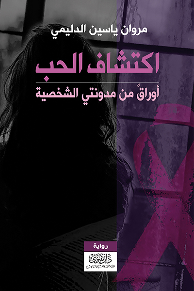 اكتشاف الحب - أوراق من مدونتي الشخصية