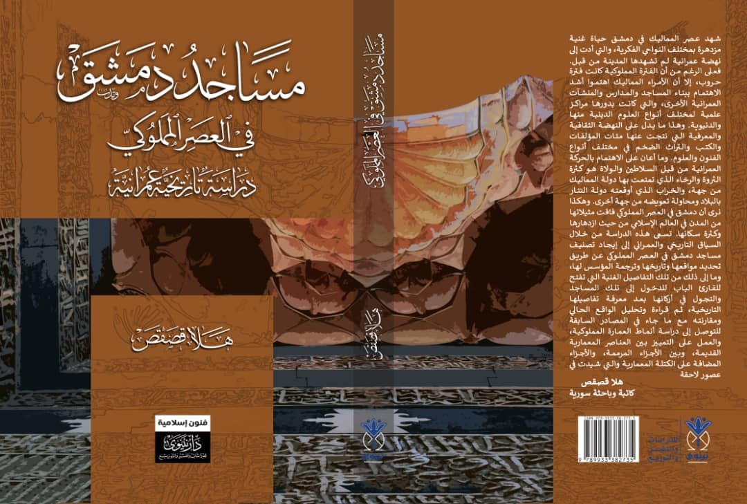 مساجد دمشق في العصر المملوكي - دراسة تاريخية عمرانية
