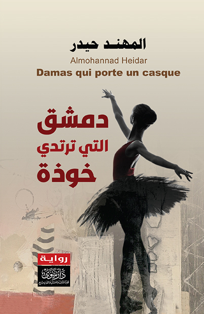 دمشق التي ترتدي خوذة