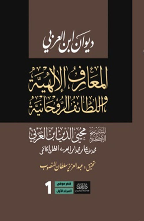 ديوان ابن عربي - المعارف الإلهية واللطائف الروحانية1/5