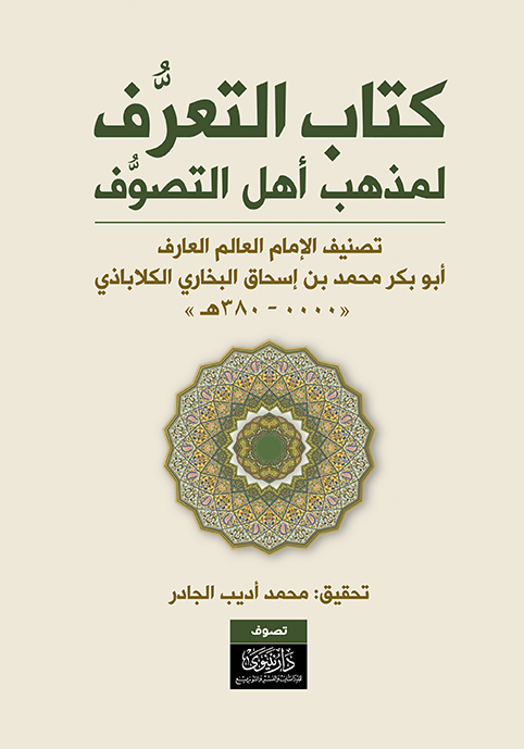 كتاب التعرف لمذهب أهل التصوف