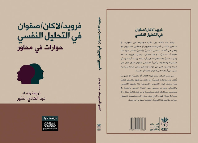 فرويد/لاكان/ صفوان - في التحليل النفسي (حوارات في محاور)