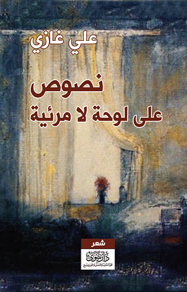 نصوص على لوحة لا مرئية