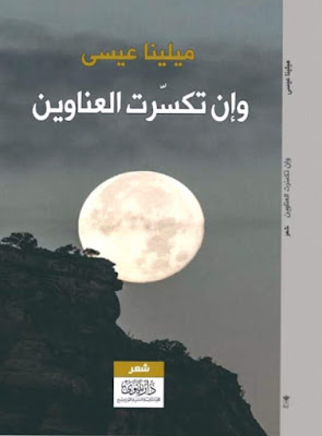 وإن تكسرت العناوين