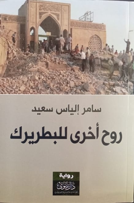 روح أخرى للبطريرك