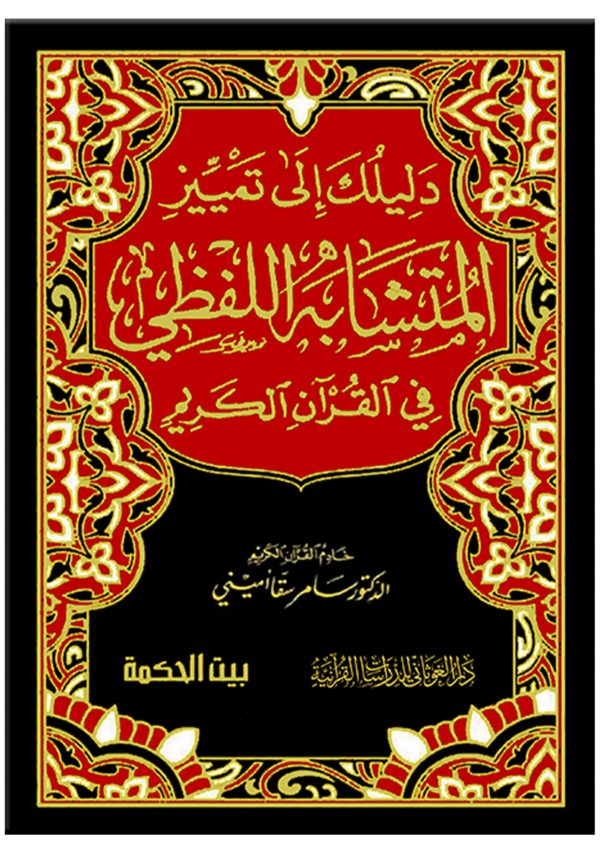 دليلك إلى تمييز المتشابه اللفظي في القرآن الكريم