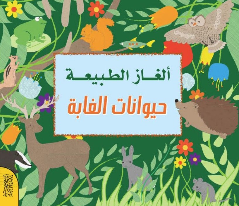 ألغاز الطبيعة : حيوانات الغابة